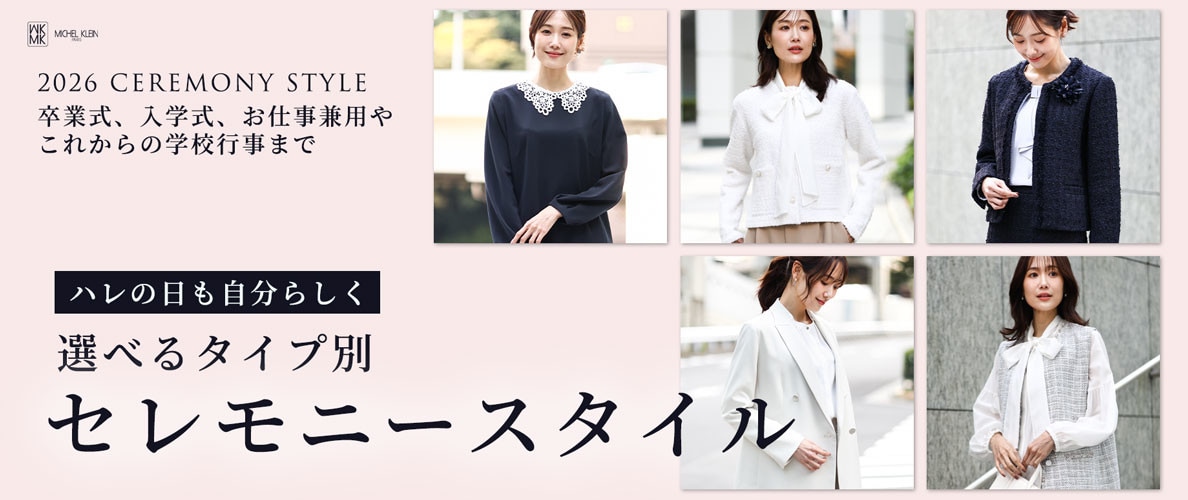  ハレの日も私らしく！選べるタイプ別【セレモニースタイル】