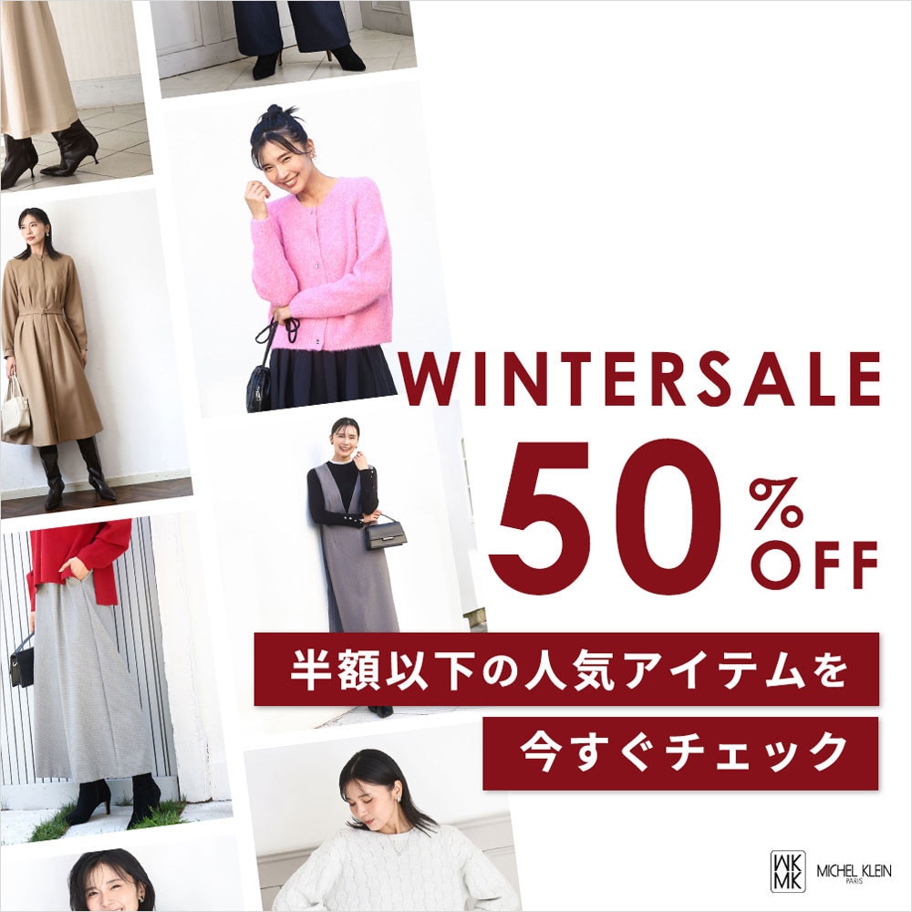 【冬セール】半額以下の人気セールアイテム