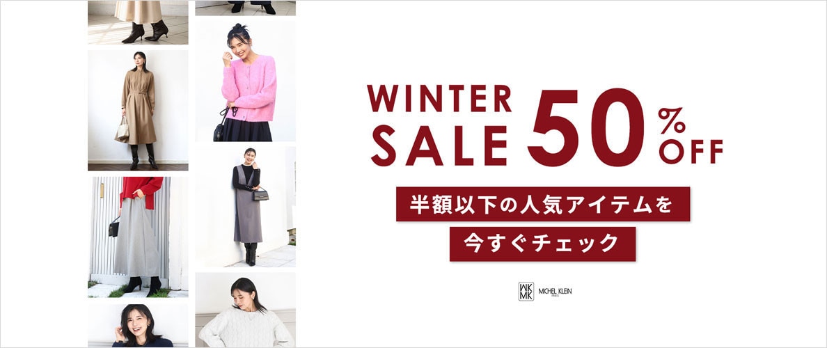 【冬セール】半額以下の人気セールアイテム