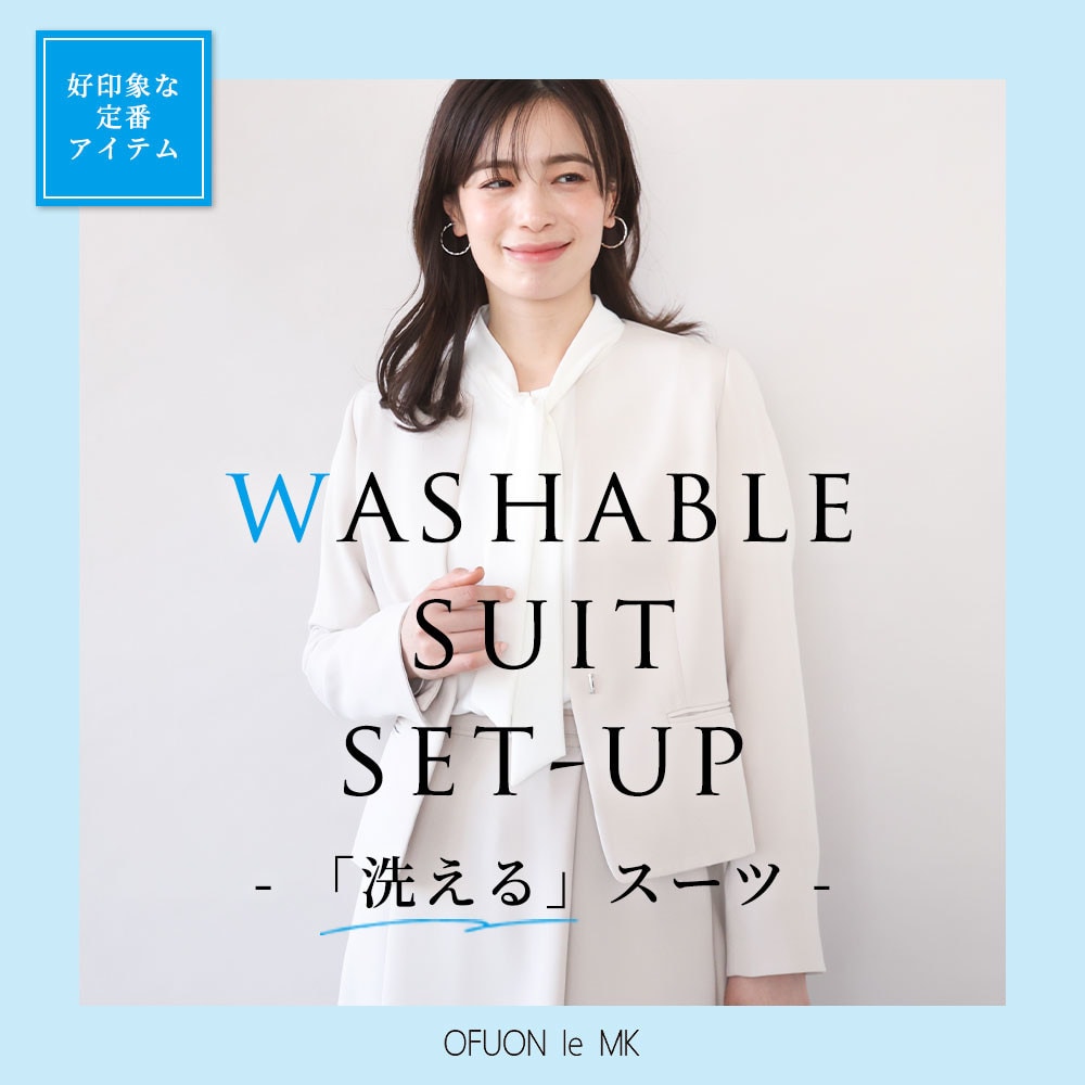好印象が嬉しい「洗える」スーツセットアップ