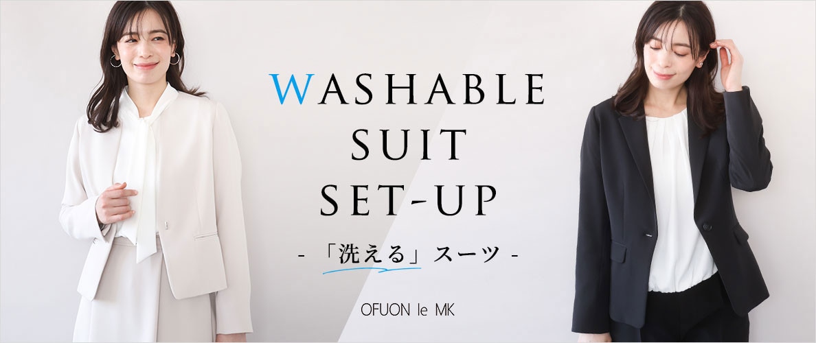好印象が嬉しい「洗える」スーツセットアップ