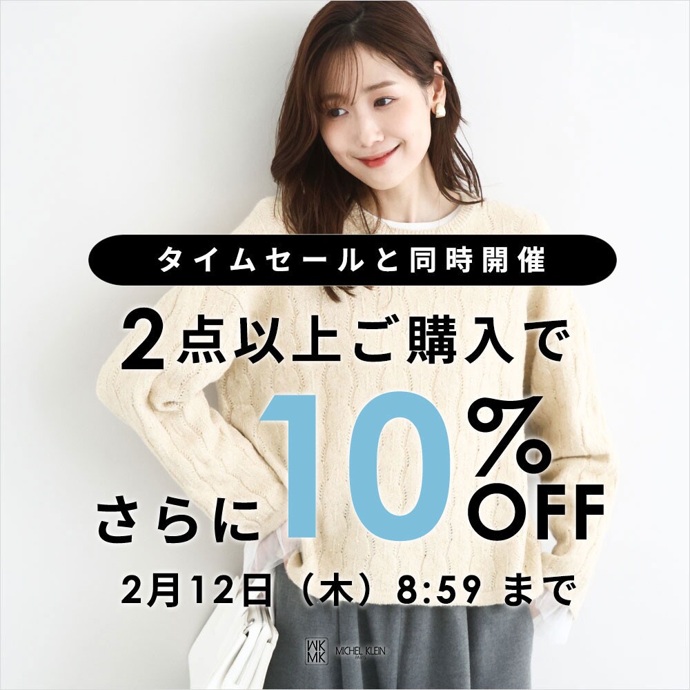 まとめ買いがお得 2点10%OFF