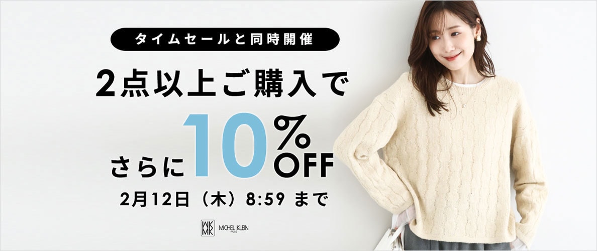 まとめ買いがお得 2点10%OFF