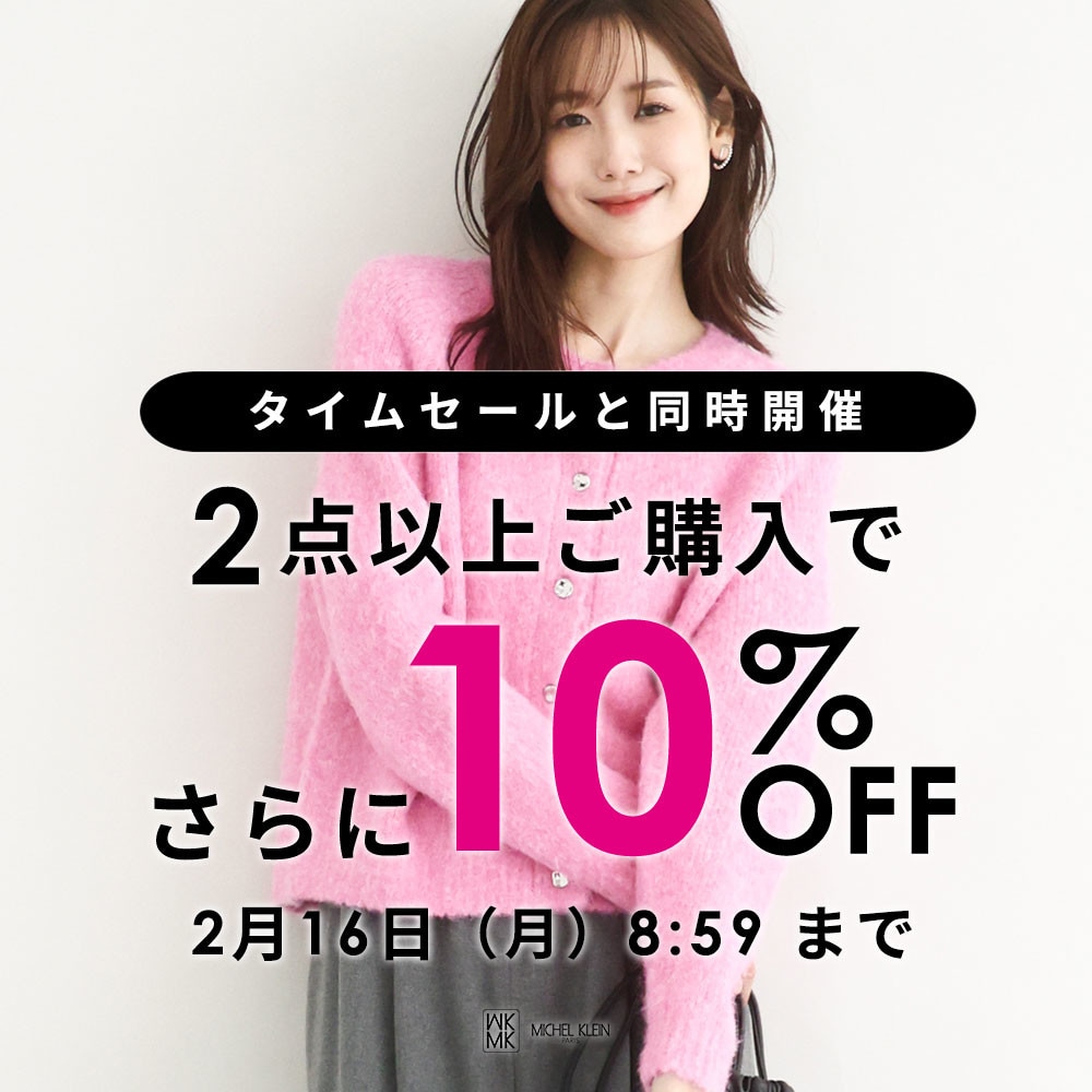 まとめ買いがお得 2点10%OFF