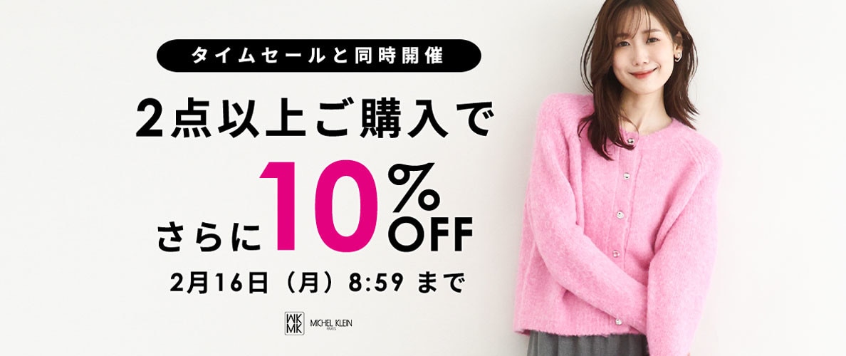 まとめ買いがお得 2点10%OFF