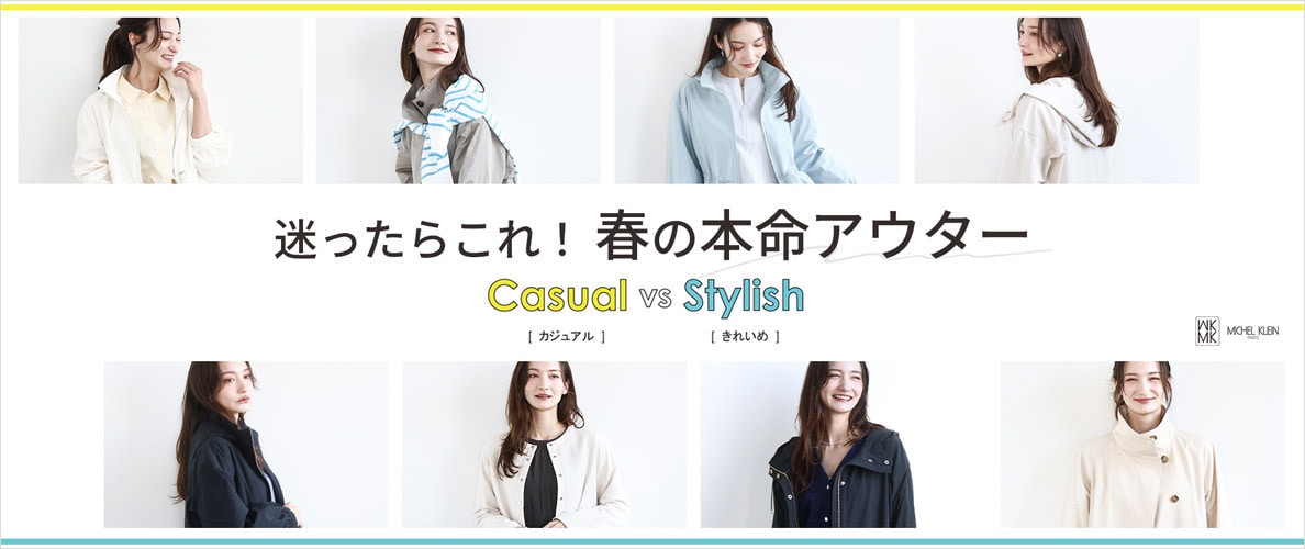 迷ったらこれ！春の本命アウター[カジュアルvsきれいめ]