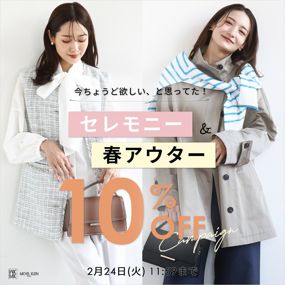 【セレモニー&春アウター】10%OFFキャンペーン