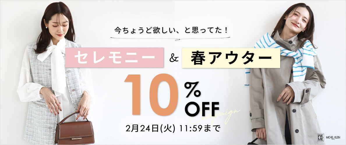 【セレモニー&春アウター】10%OFFキャンペーン