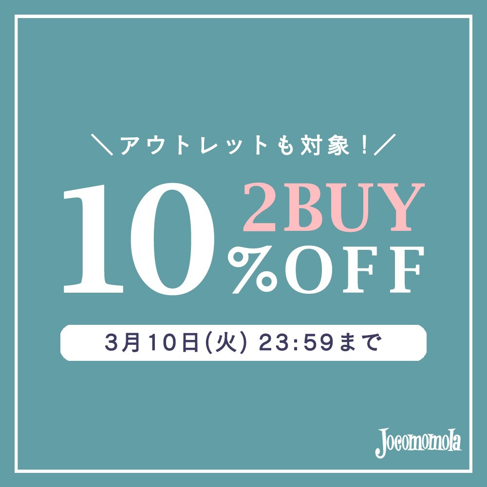 【Jocomomola限定】2BUY10%OFFでさらにお買い得！