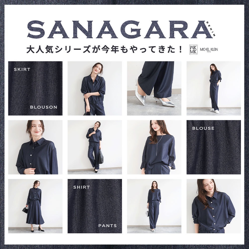 きれい見えする大人デニム「SANAGARAデニム」シリーズが今年もやってきた！