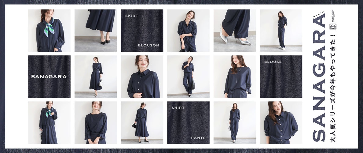 きれい見えする大人デニム「SANAGARAデニム」シリーズが今年もやってきた！