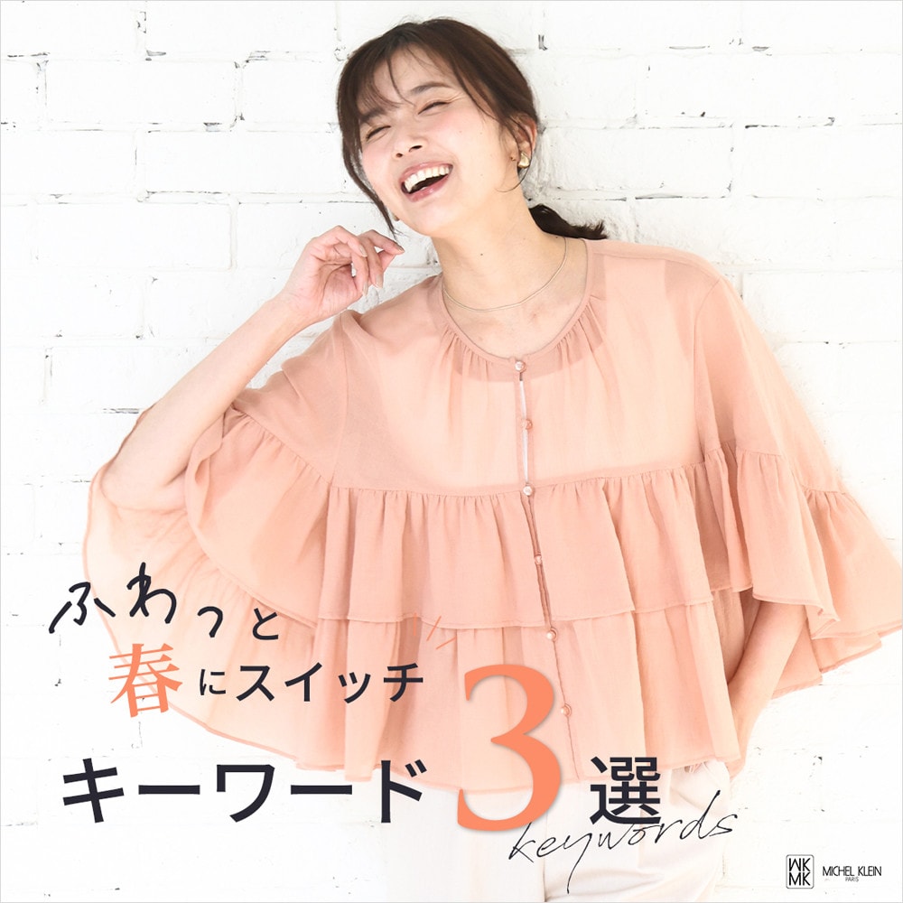 ふわっと春にスイッチ！キーワード3選