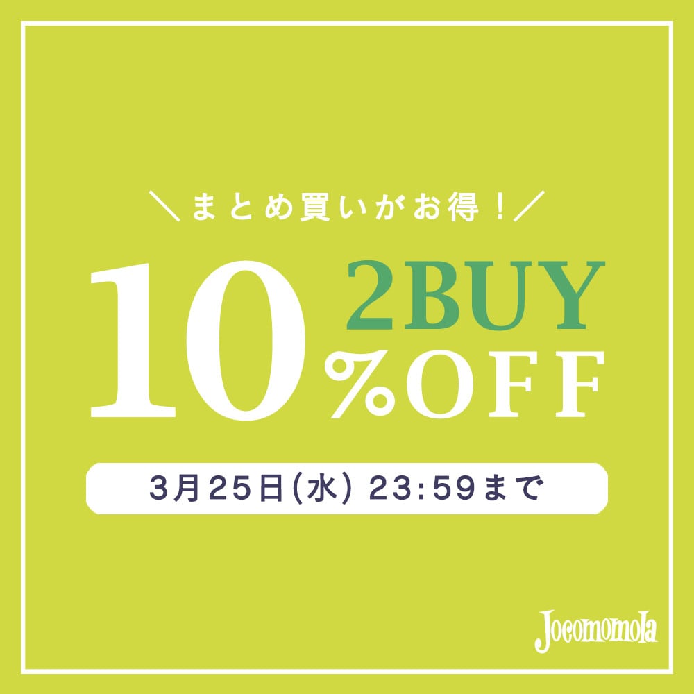 【まとめ買い割】2BUY10%OFFでさらにお買い得！