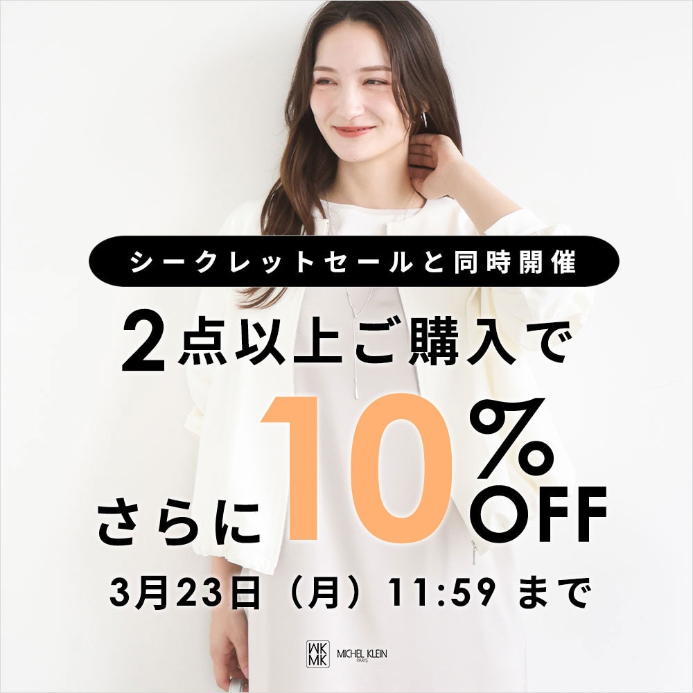 まとめ買いがお得 2点10%OFF