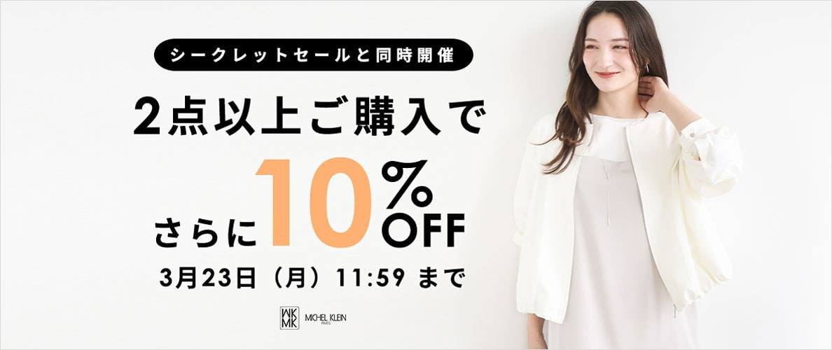 まとめ買いがお得 2点10%OFF