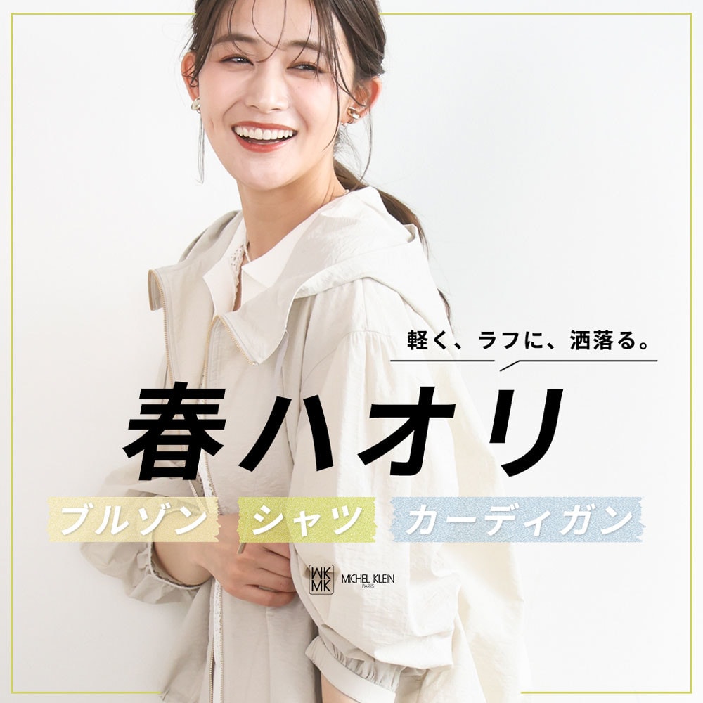 軽く、ラフに、洒落る。春ハオリ