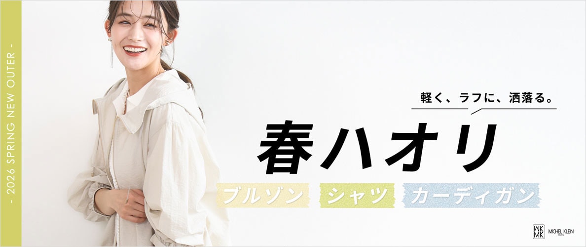 軽く、ラフに、洒落る。春ハオリ