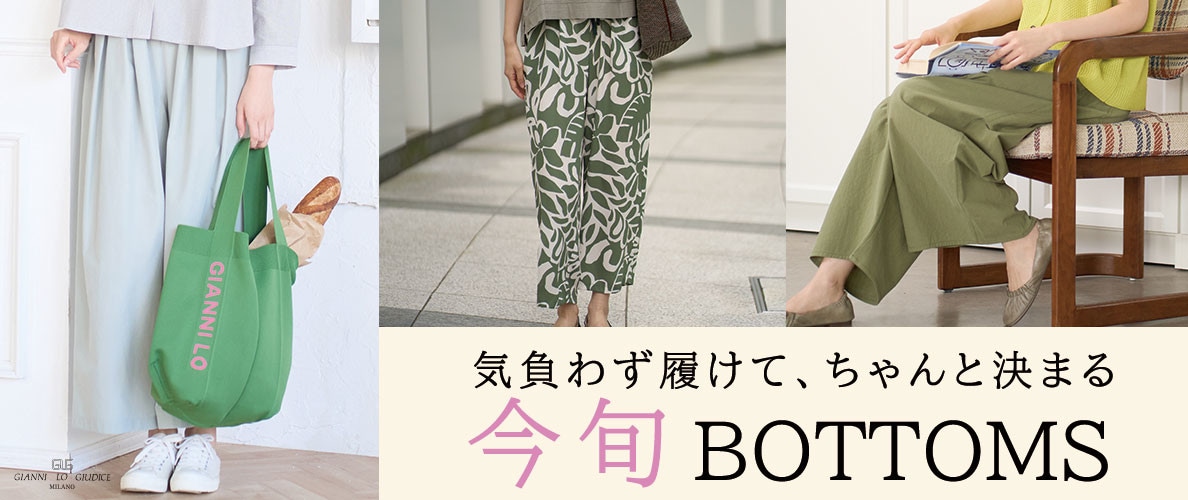 気負わず履けて、ちゃんと決まる『今旬ボトム』