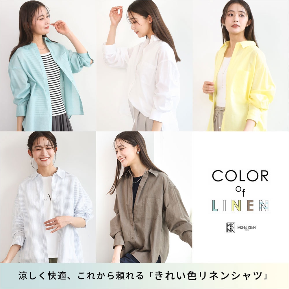  涼しく快適、これから頼れる「きれい色リネンシャツ」