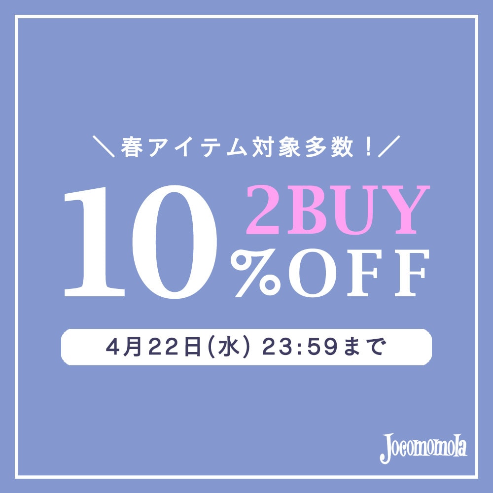 【今が買い時】2BUY10%OFF開催中！