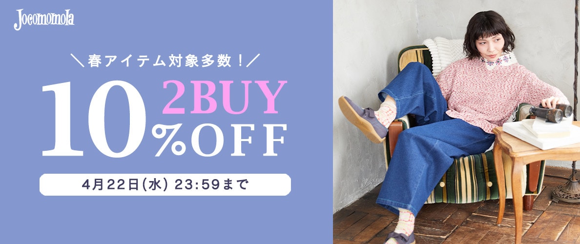 【今が買い時】2BUY10%OFF開催中！