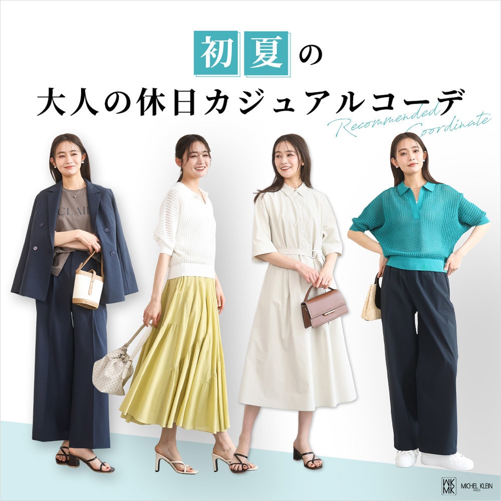 初夏の「大人の休日カジュアルコーデ」