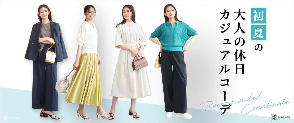 初夏の「大人の休日カジュアルコーデ」