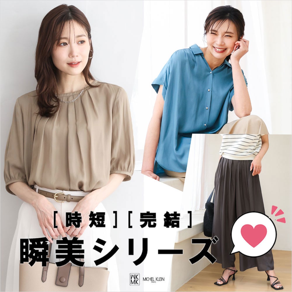 [時短][完結]　毎日の何着よう、を解決してくれる瞬美シリーズ