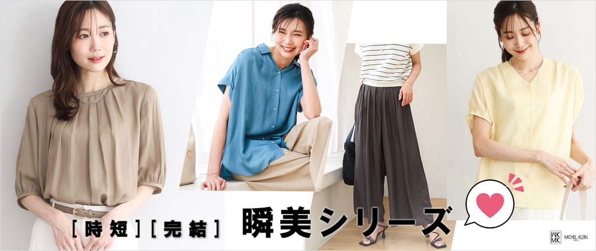 [時短][完結]　毎日の何着よう、を解決してくれる瞬美シリーズ