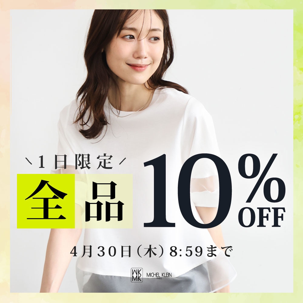 【1日限定】全品10%OFFタイムセール