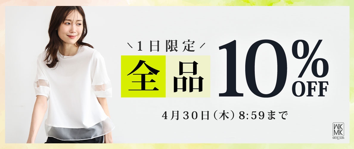 【1日限定】全品10%OFFタイムセール