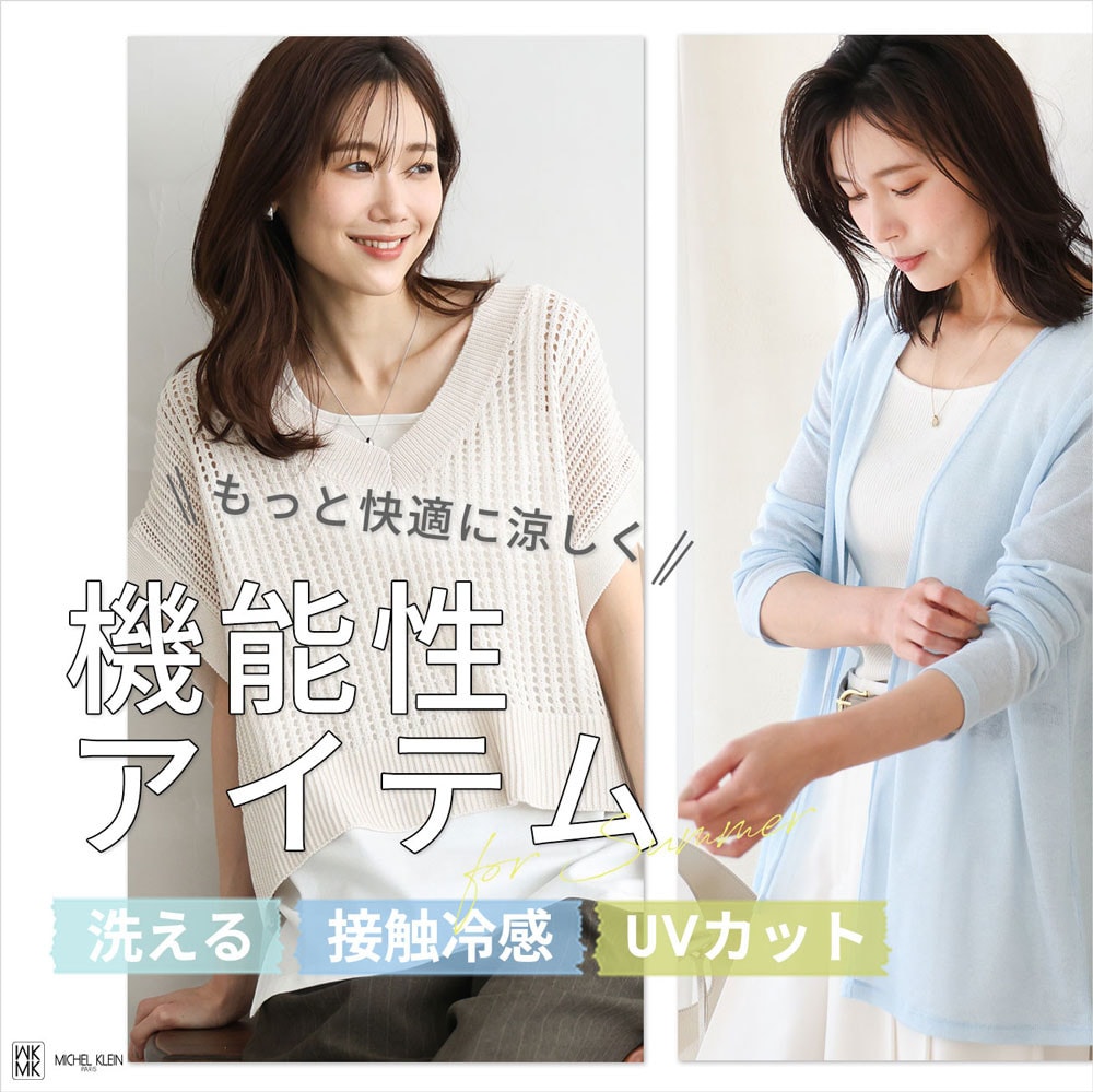 もっと快適に涼しく！機能性アイテム