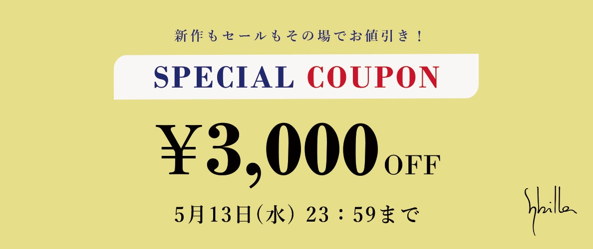 Sybilla 【スペシャルクーポン】Sybilla限定 3,000円OFF