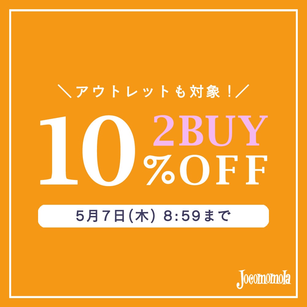 【対象全品】2BUY10%OFF！GWはまとめ買いがお得