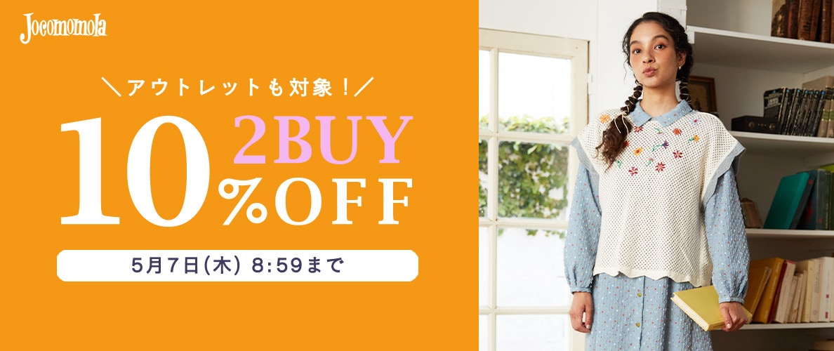 【対象全品】2BUY10%OFF！GWはまとめ買いがお得