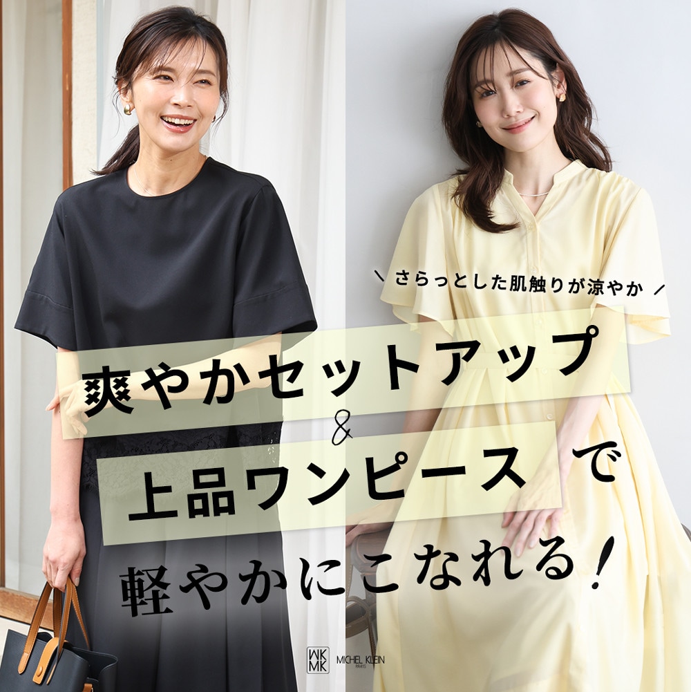 「爽やかセットアップ＆上品ワンピース」で軽やかにこなれる！