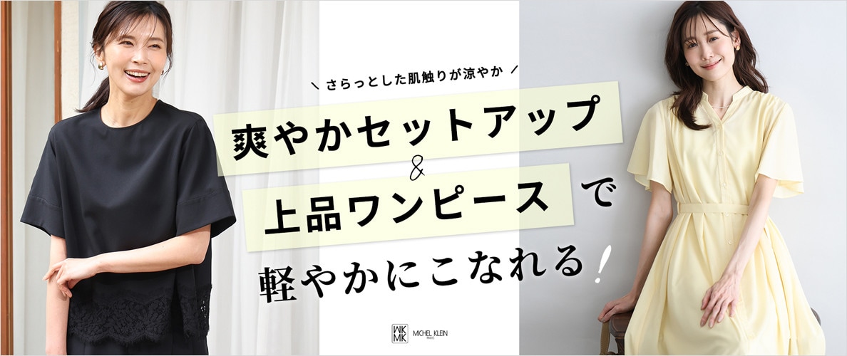「爽やかセットアップ＆上品ワンピース」で軽やかにこなれる！
