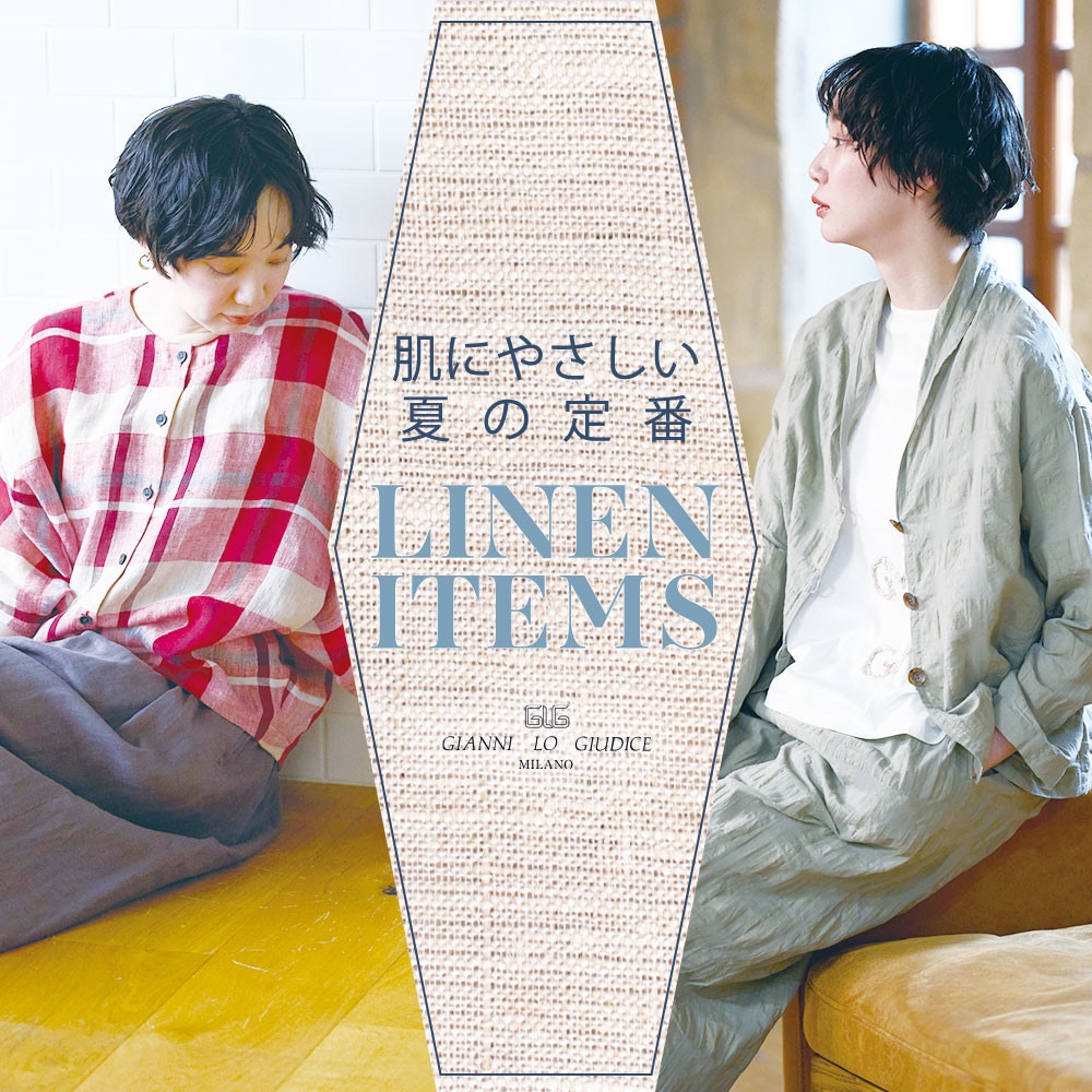 肌にやさしい、夏の定番『リネンアイテム』