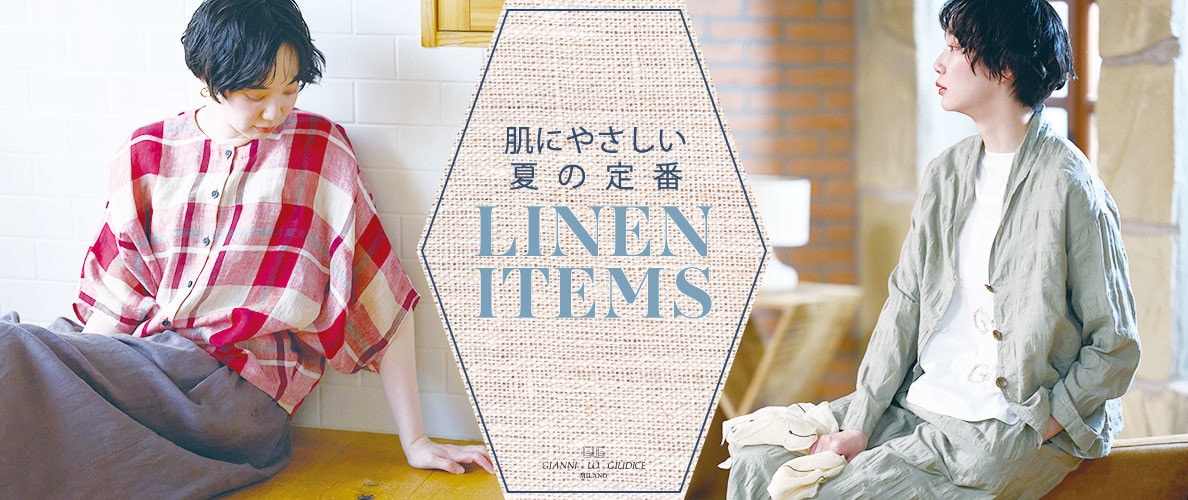 肌にやさしい、夏の定番『リネンアイテム』