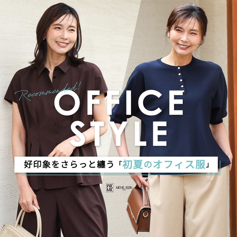 好印象をさらっと纏う、初夏のオフィス服