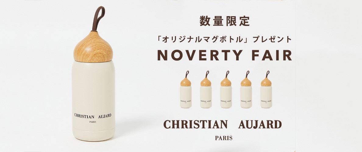 NOVELTY FAIR「オリジナルマグボトル」プレゼント！