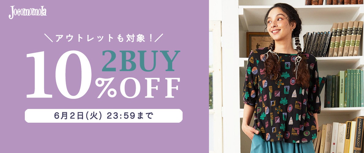 Jocomomola 【対象全品】2BUY10%OFF！夏物をまとめ買い
