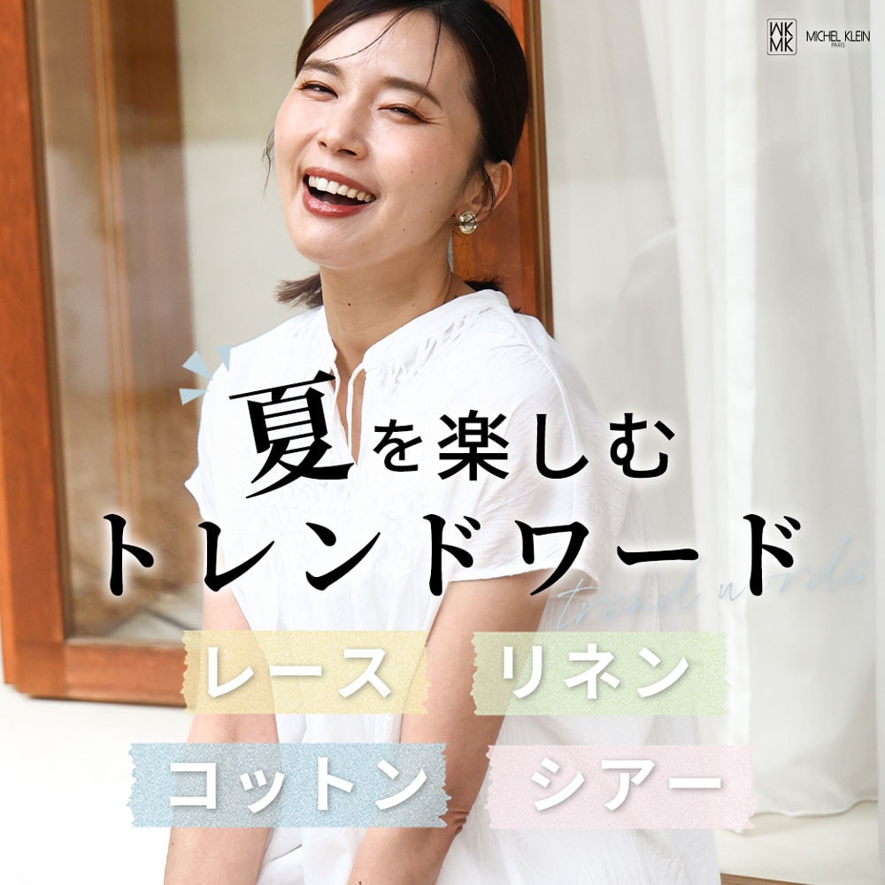 夏を楽しむトレンドワード「レース・リネン・コットン・シアー」