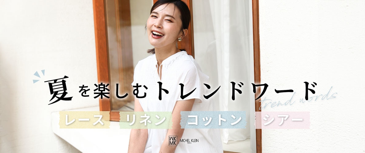 夏を楽しむトレンドワード「レース・リネン・コットン・シアー」