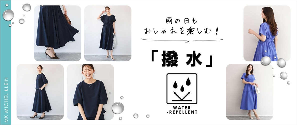 雨の日もおしゃれを楽しむ！「撥水アイテム」