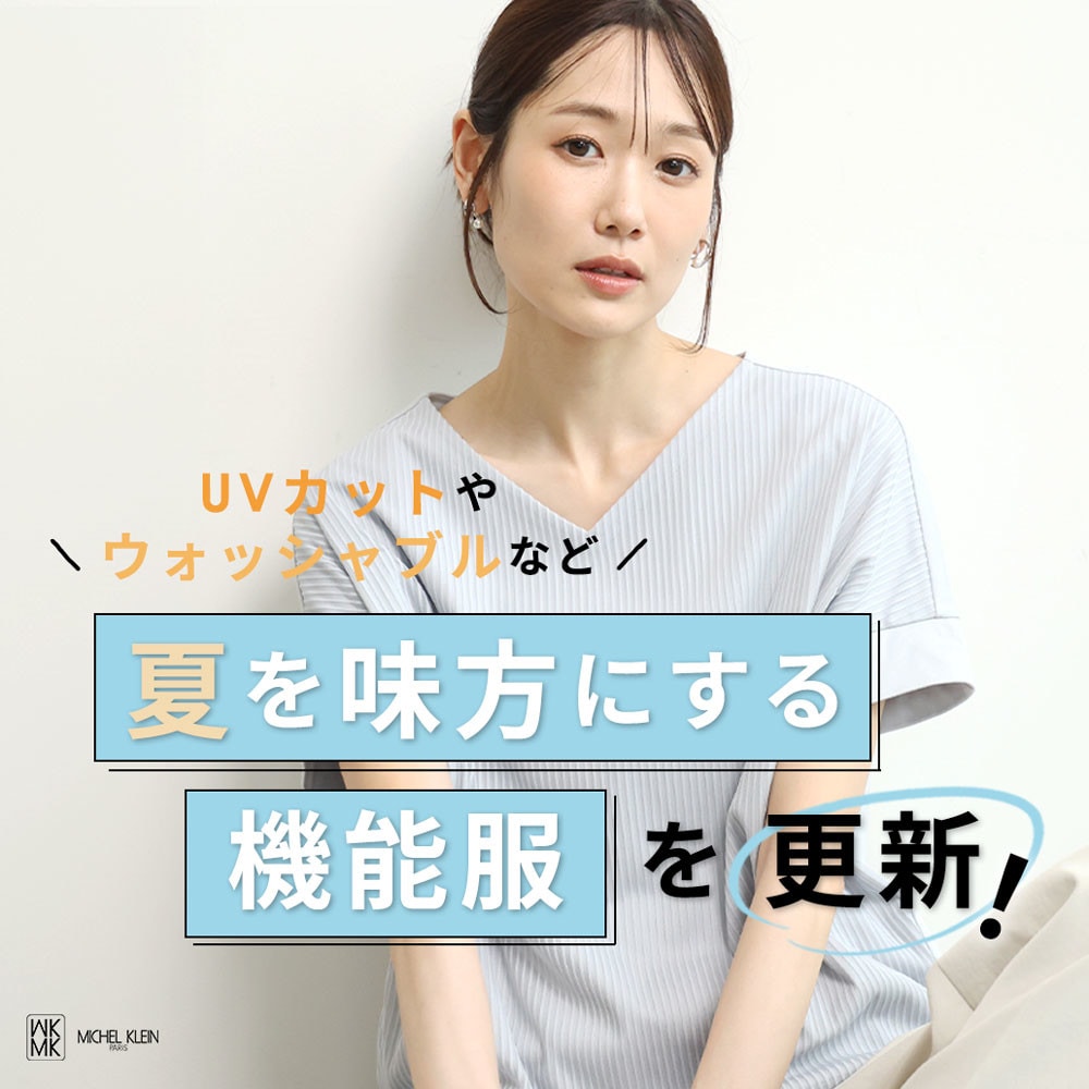 夏を味方にする「機能服」を更新！
