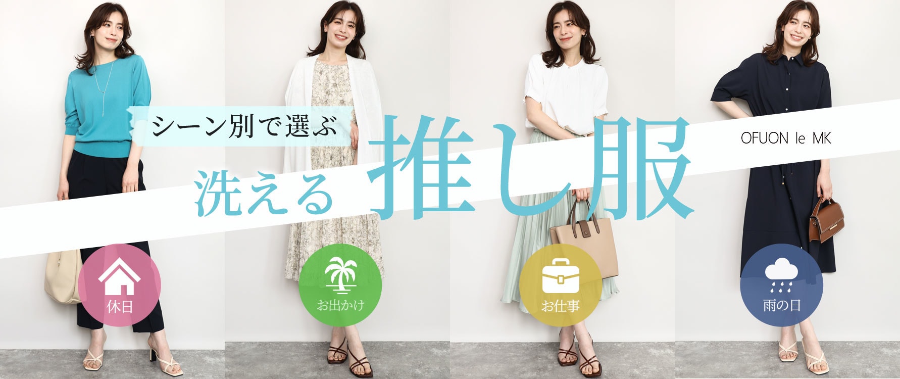 シーン別で選ぶ「洗える」推し服