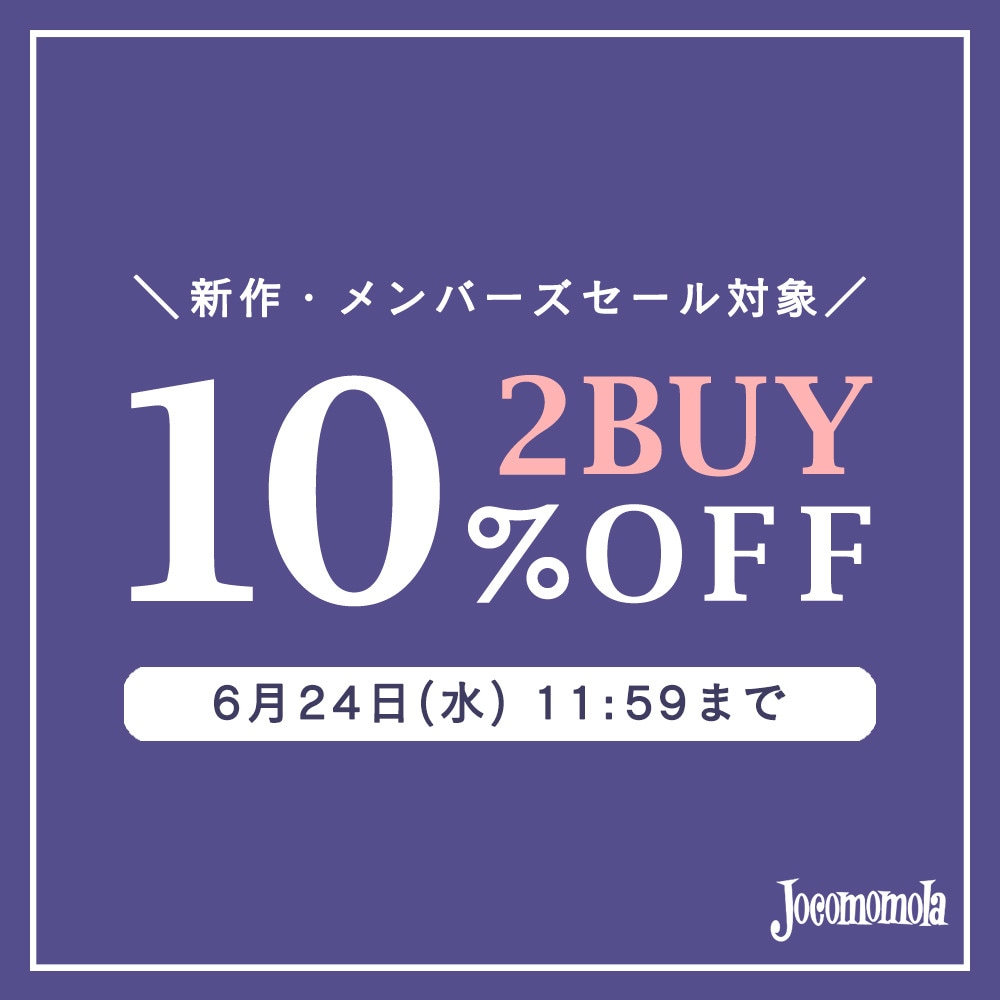 Jocomomola【まとめ買い割】2BUY10%OFFでさらにお買い得！