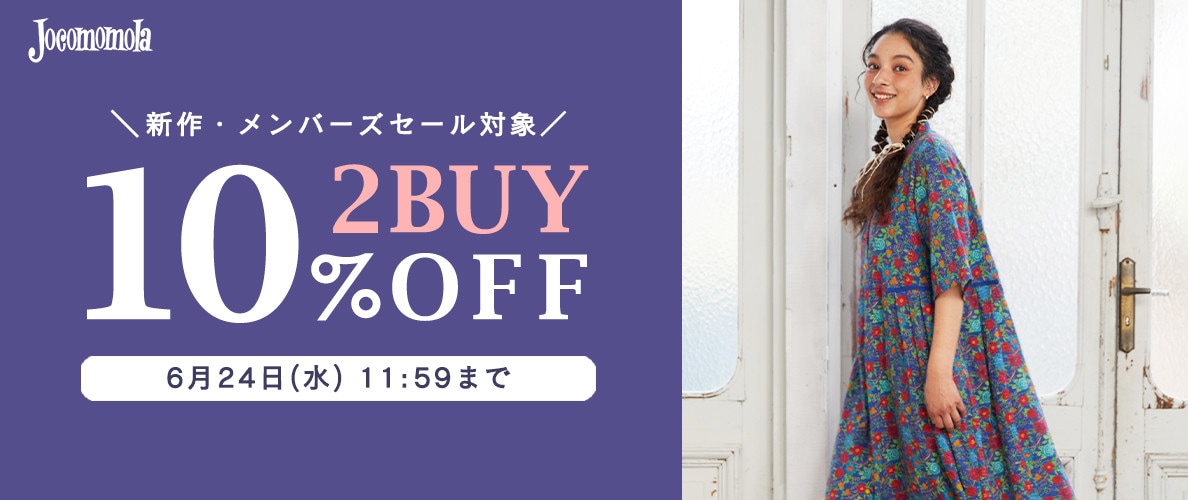 Jocomomola【まとめ買い割】2BUY10%OFFでさらにお買い得！