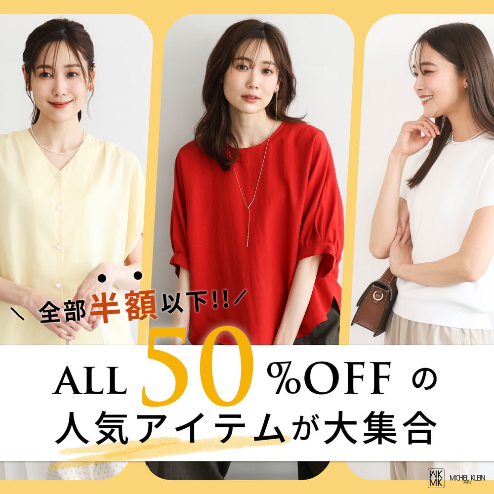 【全部半額以下】ALL50%OFFの人気アイテム大集合!!